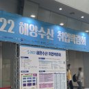 동은정공 | [海 이야기] 2022 해양수산 취업박람회 후기 : KMI 한국해양수산개발원