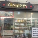 삼다푸줏간
