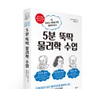 [북스토리] 5분 뚝딱 물리학 수업 이미지