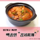 백주부,집밥레시피 김치찌개 만드는 법~!!! 이미지