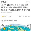 지구가 평평하다 믿는 사람들, 바이든이 ‘날리면’이라는 사람들 이미지