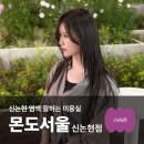 다빈헤어숍 | 신논현미용실 몬도서울 애쉬브라운 염색 다빈디자이너 추천