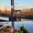 해피미트 | 그랜드하얏트서울 라운지 데이타임 해피아워 조식까지 3회차 투숙객의 후기