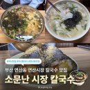연산바지락칼국수김밥 | [소문난시장칼국수] 연제구 연산동 칼국수 맛집 부산 물만곡 연산시장 수제비 김밥 후기