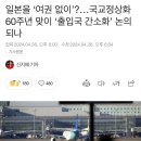 일본을 ‘여권 없이’?…국교정상화 60주년 맞이 ‘출입국 간소화’ 논의되나 이미지