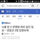 뇌물받고 현행범 체포 무효한 경찰관 3명 집행유예 이미지