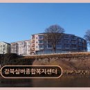 겸재의료기사계절운동센타 | 강북구 요양센터 주거복지 강북실버종합복지센터 가족을 든든히 지켜주는 보살핌