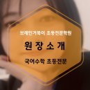 브레인거북이초등전문학원