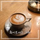 쌍촌역 4번출구 | 광주 쌍촌동 로스팅 카페 화이트셔츠 커피