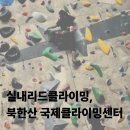 부주산국제클라이밍센터 | 북한산 국제클라이밍센터 실내리드클라이밍 후기