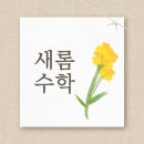 새롬수학교습소