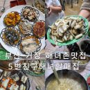 마지막해녀 | 부산 기장 해녀촌 맛집 5번친구 해녀할매집 전현무계획 해산물 장어구이 전복죽 전화방문후기