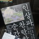 찬란한우리 | 노원문화예술회관 인상파 찬란한 순간들 미술 전공인 후기와 꿀팁