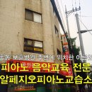 알페지오피아노교습소