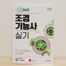 [학습교실] 조경기능사 자격취득 과정(필기/실기) | [후기] 2025 원큐패스 조경기능사 실기 ㅡ 조경기능사 실기, 진짜 이렇게 준비했더니 합격!