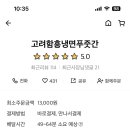 고려함흥냉면푸줏간 이미지