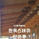 한옥스테이 단아루 이미지