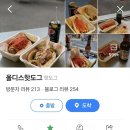 올디스핫도그을지로 | 미국식 핫도그 을지로 올디스 핫도그 후기