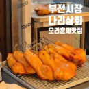 부전지구대 | 부전시장 오리바베큐 찐 나리상회 포장후기