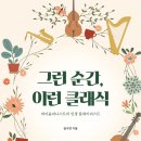 클래식을 처음 듣는 당신에게 이미지