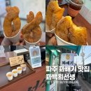 새꽃로(1) | 파주 꽈배기 맛집 금촌역 디저트 인생꽈배기 꽈백최선생 내돈내산 후기