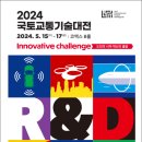 2024 국토교통기술대전 박람회 (2024.05.15 ~ 2024.05.17)