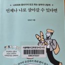 언제나 나로 살아갈 수 있다면 - 김원곤 지음 이미지