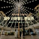 축협수퍼 | 제주여행 가성비 호텔추천 _ 제주신화월드 랜딩관 &lt;신화월드맛집 보들결, 애월항포구횟집, 신화월드테마...