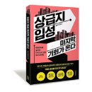 제 신간 【 상급지 입성 마지막 기회가 온다 】 가 나왔습니다 이미지