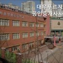 영진푸르지오공인중개사사무소 | 공인중개사사무소 추천] 대우푸르지오공인중개사사무소 서울 영등포 대우푸르지오, 신뢰할 수 있는 중개사