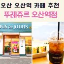 뚜레쥬르오산역점