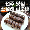 남문시장 | 전주 한옥마을 맛집 남문시장 조점례 남문 피순대 방문 후기