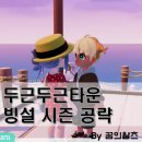 연아상점 | 두근두근타운 빙설 시즌 공략, 기프트 에그 위치 겨울 이벤트