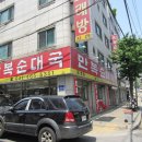박달만복순대국