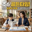 늘픔논술국어교습소 | 초6 국어 성적의 골든타임, 중등 비문학 독해로 결정됩니다