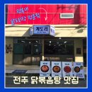예술대학로2길 | 전북대 맛집 닭볶음탕 전문점 계도리 국내산 생닭사용