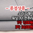 [zuz40302-5390]소라그레이 워싱 3단 면쭈리 이미지