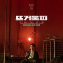 최신영화 뜨거운 피 이미지