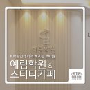 예림학원 | [당감동학원] 예림학원 인테리어 시공완료 | 부산 인테리어