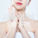 서구 피부관리 샤플리뷰티에서 피부관리후기