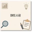 매트시공 가격부터 알집매트 봄봄매트 후기 단점까지 깔끔 정리