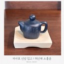 문화우림학원 | 신상 자사호 입고 | 허신재 작가_소홍운