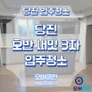 청소과 | 당진 입주청소 당진호반써밋3차 입주청소! 꼼꼼한 후기와 외창청소 만족도 최상!