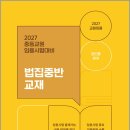 2027 중등교원 임용시험대비 정인홍 법집중반 교재/정인홍/가치산책 이미지