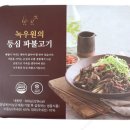 녹우원 | 집에서도 신선한 맛 그대로! 녹우원 등심 파불고기 10개 세트 후기