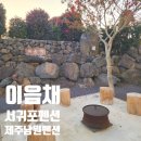달뜬바위펜션 | 서귀포 펜션 찾는다면? 제주 남원 펜션 이음채 생생후기 한반도포토존이 가까운숙소 큰엉해안경승지...