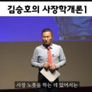 23/06/05 사장학 개론 - 김 승호 선생님 이미지