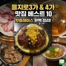 101-2-000003 | 을지로 前주민 맛집 BEST 10 을지로3가 을지로4가 맛집 내돈내산