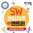 SW코딩자격 3급 이미지