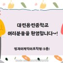 대전용전중학교 이미지